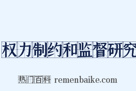 权力制约和监督研究是什么意思的图片
